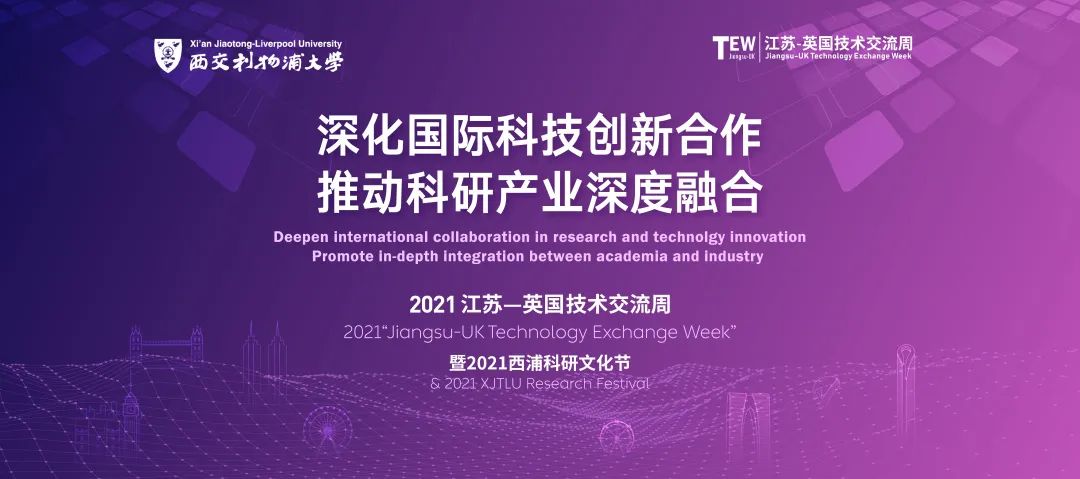 成果滿滿 | 2021江蘇-英國技術(shù)交流周活動取得圓滿成功