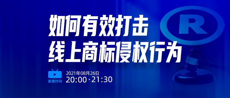 直播報名 | 如何有效打擊線上商標侵權(quán)行為