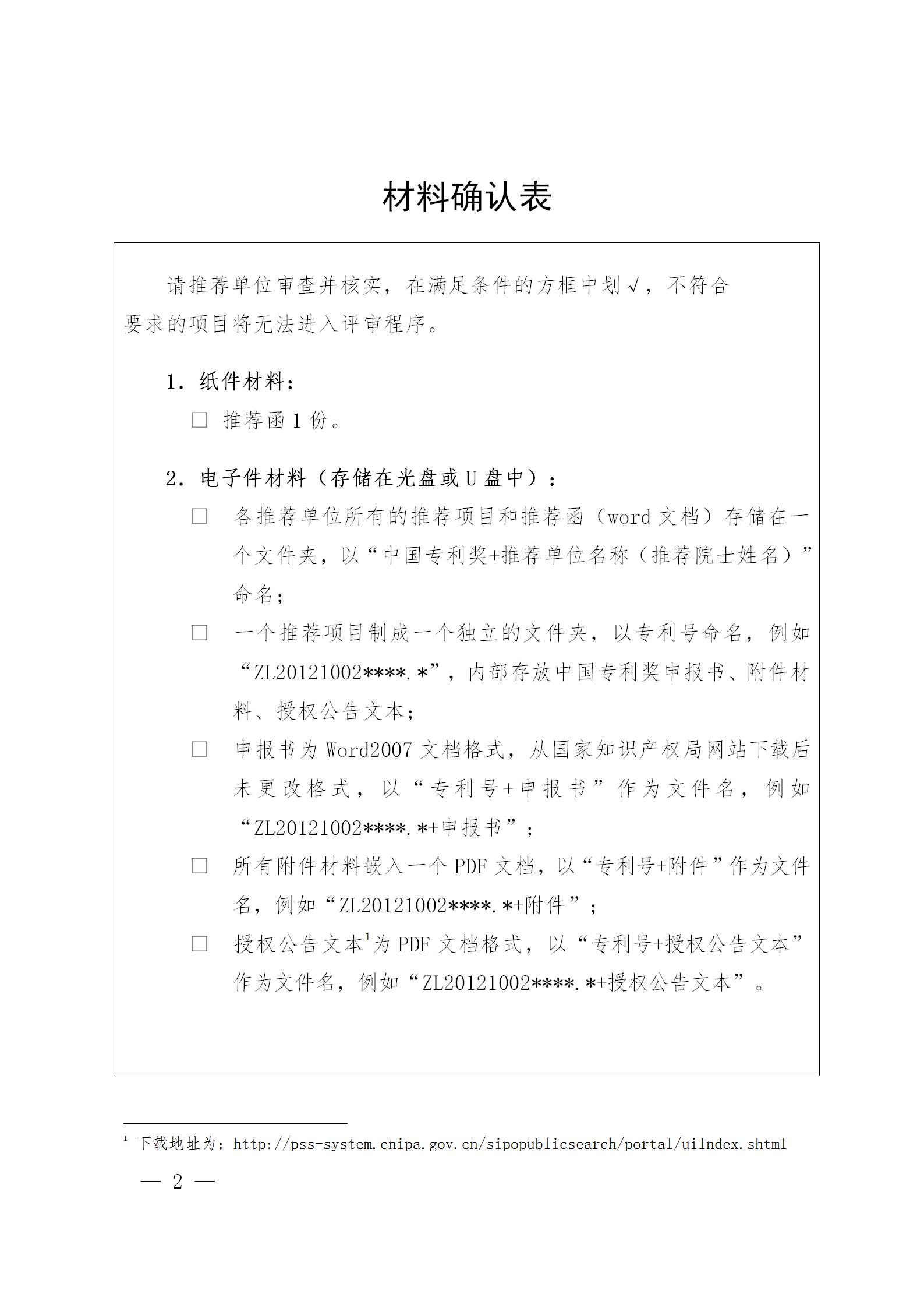 通知！第二十三屆中國專利獎評選工作啟動！