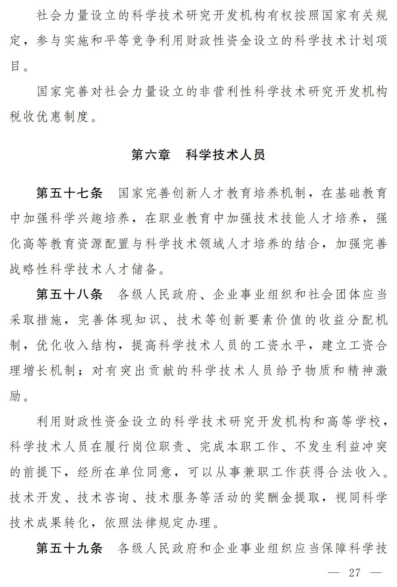 中華人民共和國科學(xué)技術(shù)進(jìn)步法（修訂草案）有哪些涉知識產(chǎn)權(quán)條款？