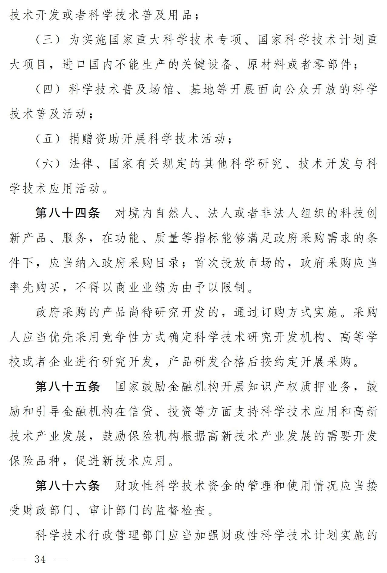 中華人民共和國科學(xué)技術(shù)進(jìn)步法（修訂草案）有哪些涉知識產(chǎn)權(quán)條款？