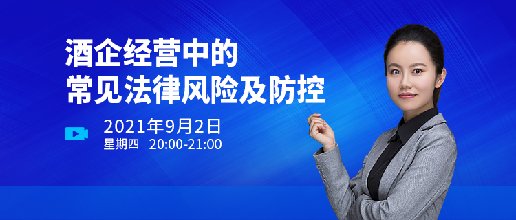 直播報(bào)名 | 酒企經(jīng)營(yíng)中的常見法律風(fēng)險(xiǎn)及防控