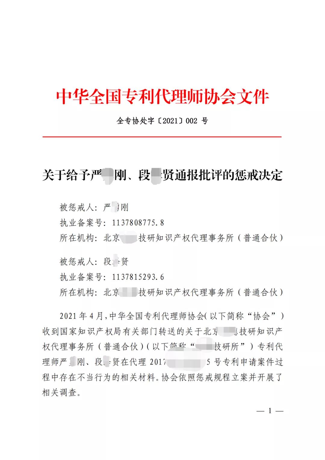 嚴(yán)重干擾專利審查工作，代理所因疏于管理被警告處罰！