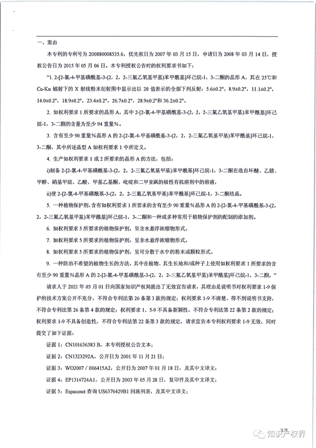 德國(guó)化工巨頭的一件除草劑專利被江西天宇化工成功無效?。ǜ?jīng)Q定書全文）