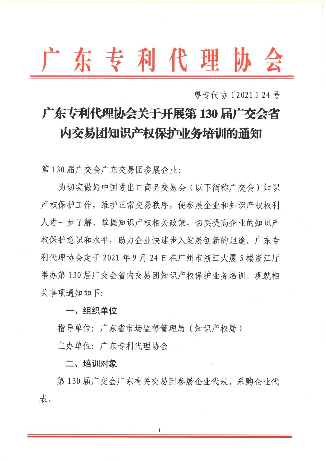 第130屆廣交會省內(nèi)交易團知識產(chǎn)權(quán)保護業(yè)務培訓即將開展！