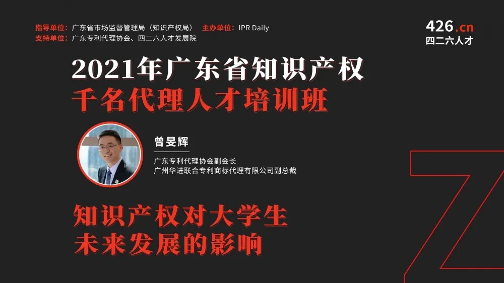 精彩回顧！【2021年廣東省知識(shí)產(chǎn)權(quán)代理人才培訓(xùn)】