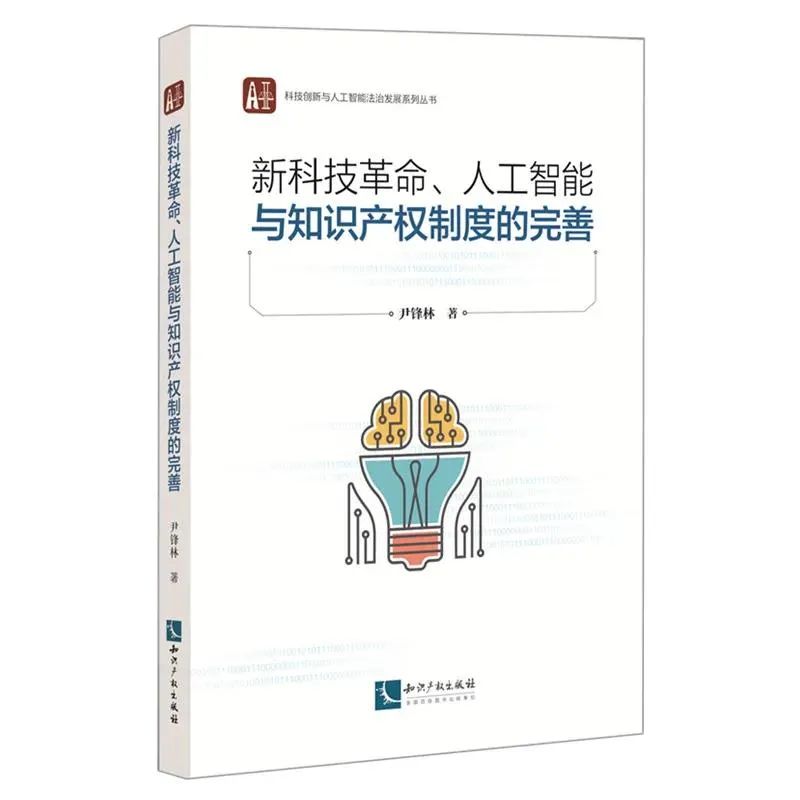 贈(zèng)書活動(dòng)（九） | 《新科技革命、人工智能與知識(shí)產(chǎn)權(quán)制度的完善》