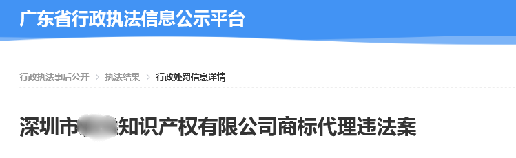 一知識產(chǎn)權(quán)公司以不正當手段擾亂商標代理市場秩序被罰7萬！