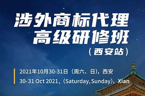 證書(shū)公布！涉外商標(biāo)代理高級(jí)研修班 【西安站】 報(bào)名已開(kāi)啟