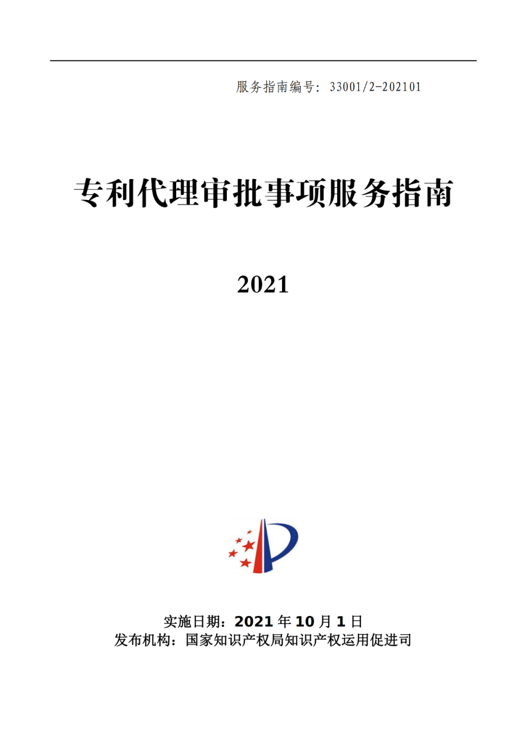 最新！2021年專利代理審批事項(xiàng)服務(wù)指南發(fā)布