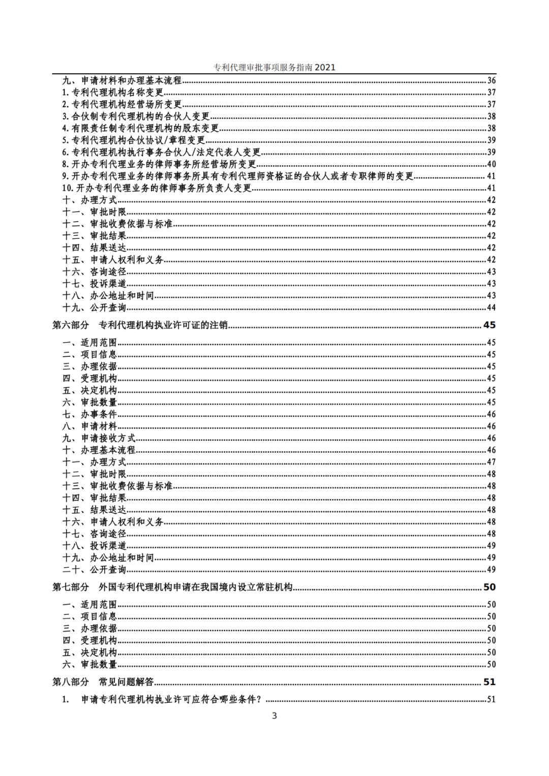 最新！2021年專利代理審批事項(xiàng)服務(wù)指南發(fā)布