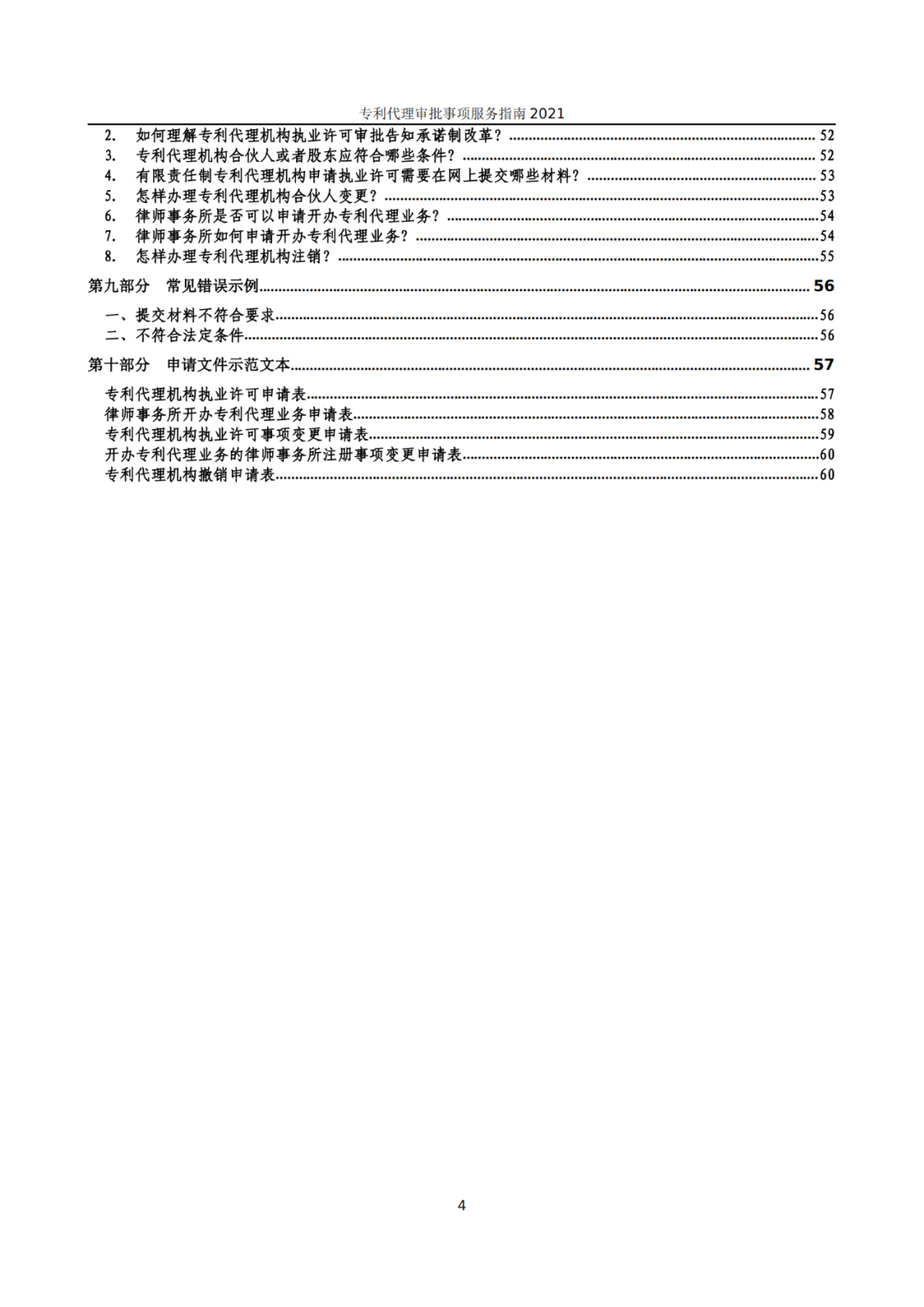 最新！2021年專利代理審批事項(xiàng)服務(wù)指南發(fā)布