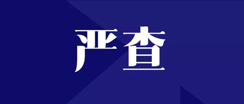 嚴查！全面排查整改“人均代理量過高”問題，嚴格落實代理師簽名責任！