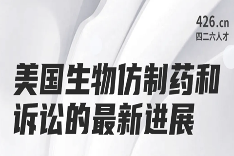 今晚20:00直播！美國生物仿制藥和訴訟的最新進展