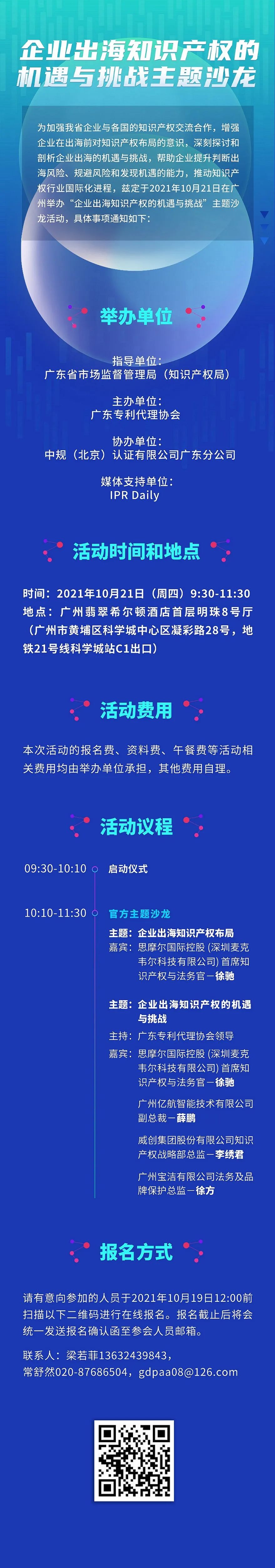 報名 | 企業(yè)出海知識產(chǎn)權(quán)的機(jī)遇與挑戰(zhàn)主題沙龍