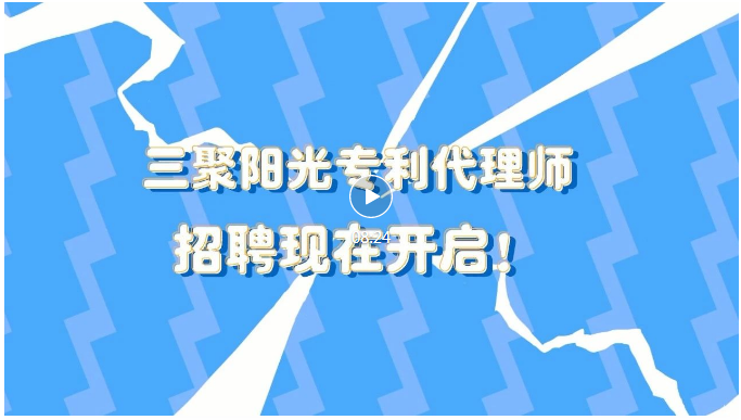 聘！三聚陽光招聘「專利代理師/助理（機(jī)械、電學(xué)、電力、食品、醫(yī)藥）」