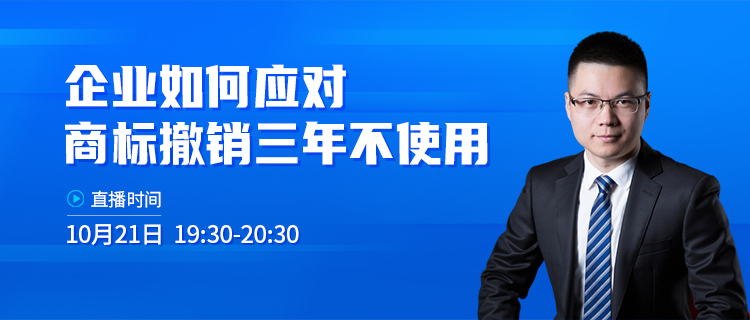 直播報名 | 企業(yè)如何應(yīng)對商標(biāo)撤銷三年不使用