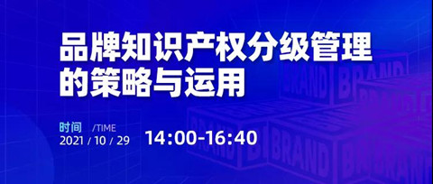 活動報名 | 品牌知識產權分級管理的策略與運用