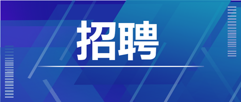 聘！江蘇省知識產權保護中心招聘各專業(yè)高層次人才