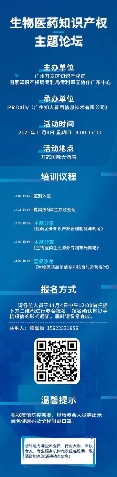 報名｜廣州市黃埔區(qū)、廣州開發(fā)區(qū)知識產權特訓班-產業(yè)主題沙龍