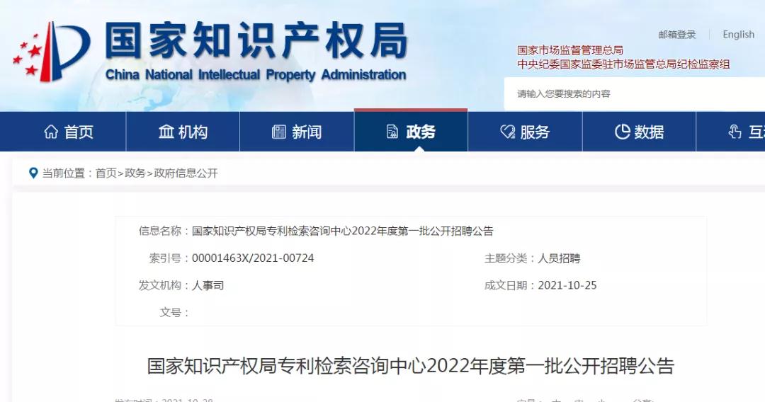 聘！國(guó)家知識(shí)產(chǎn)權(quán)局專(zhuān)利檢索咨詢(xún)中心招聘多名「專(zhuān)利檢索審查員」