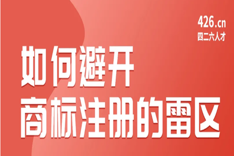 今晚20:00直播！如何避開商標注冊的雷區(qū)