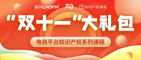 “雙十一”贈課 | 知名行業(yè)專家、企業(yè)法務(wù)、資深律師等為您全面解讀電商平臺侵權(quán)維權(quán)那些事