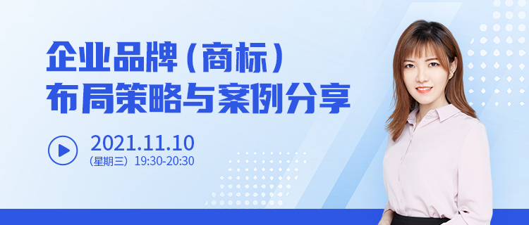 直播報(bào)名 | 企業(yè)品牌（商標(biāo)）布局策略與案例分享