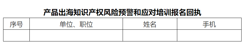 報(bào)名！產(chǎn)品出海知識(shí)產(chǎn)權(quán)風(fēng)險(xiǎn)預(yù)警和應(yīng)對(duì)培訓(xùn)