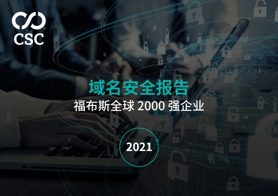 《2021域名安全報(bào)告》發(fā)布：深度測(cè)評(píng)福布斯全球2000強(qiáng)企業(yè)域名安全