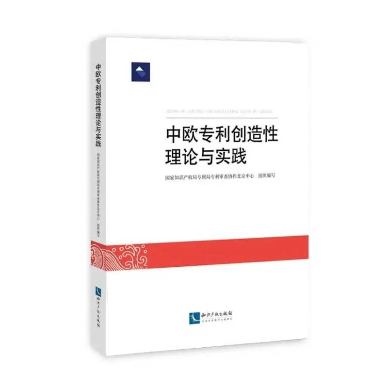 贈(zèng)書(shū)活動(dòng)（十二） |《中歐專(zhuān)利創(chuàng)造性理論與實(shí)踐》