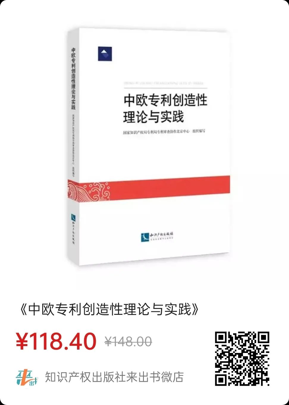 贈(zèng)書(shū)活動(dòng)（十二） |《中歐專(zhuān)利創(chuàng)造性理論與實(shí)踐》