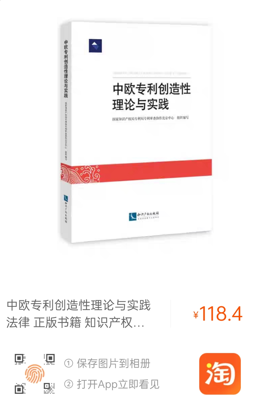 贈(zèng)書(shū)活動(dòng)（十二） |《中歐專(zhuān)利創(chuàng)造性理論與實(shí)踐》