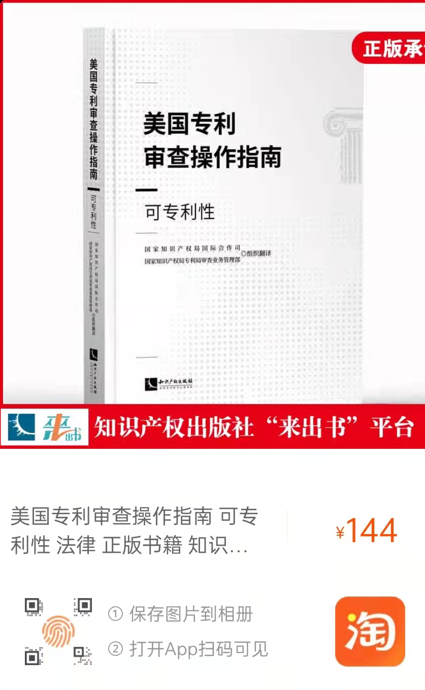 新書推薦 |《美國專利審查操作指南——可專利性》