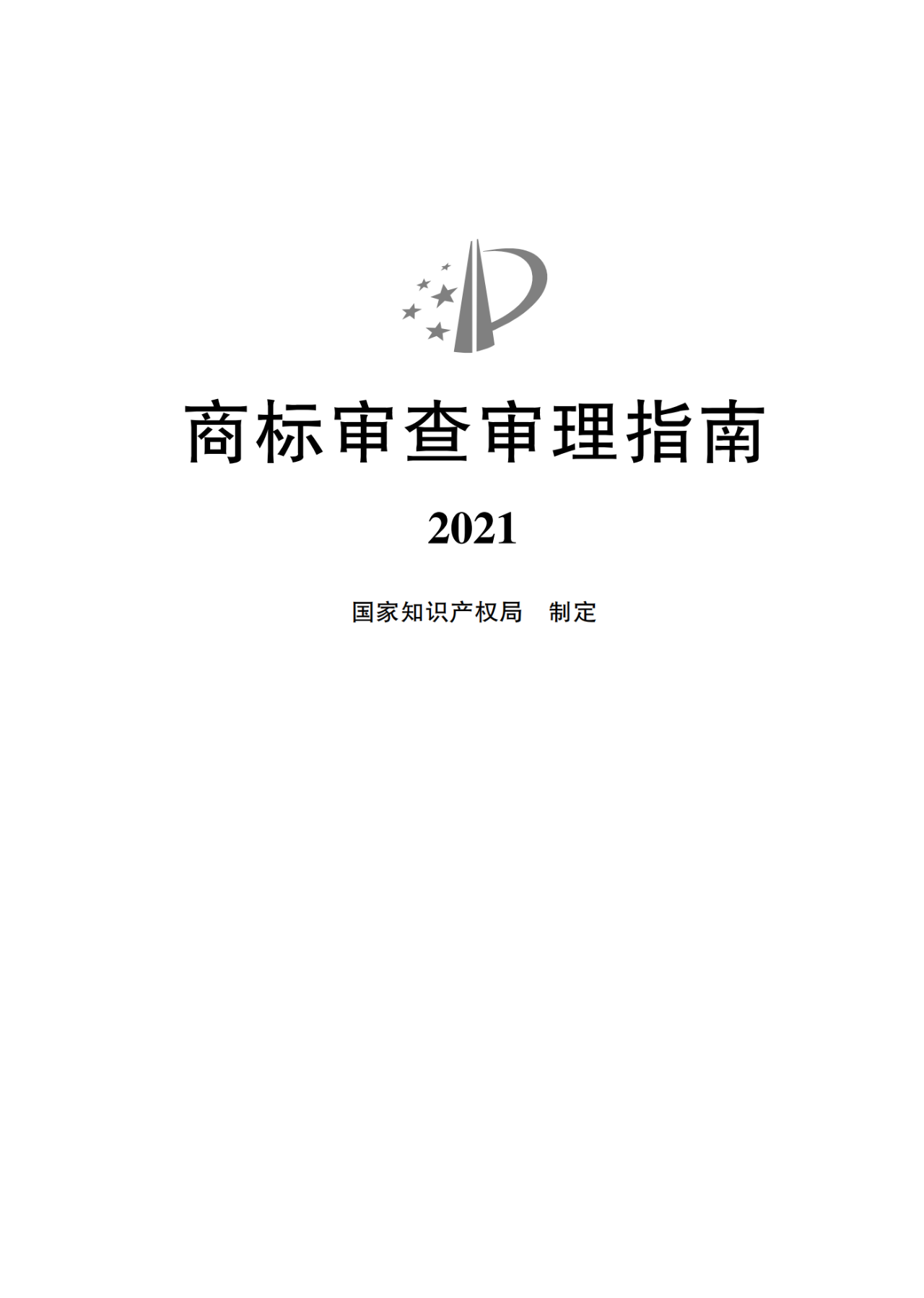 2022.1.1起施行！最新版《商標(biāo)審查審理指南》發(fā)布 | 附全文