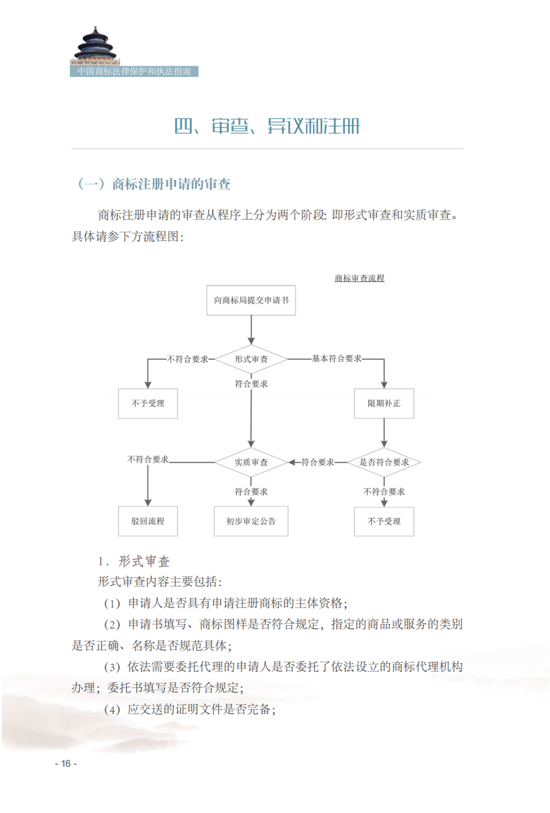 國(guó)知局發(fā)布《中國(guó)商標(biāo)法律保護(hù)和執(zhí)法指南》│ 附全文