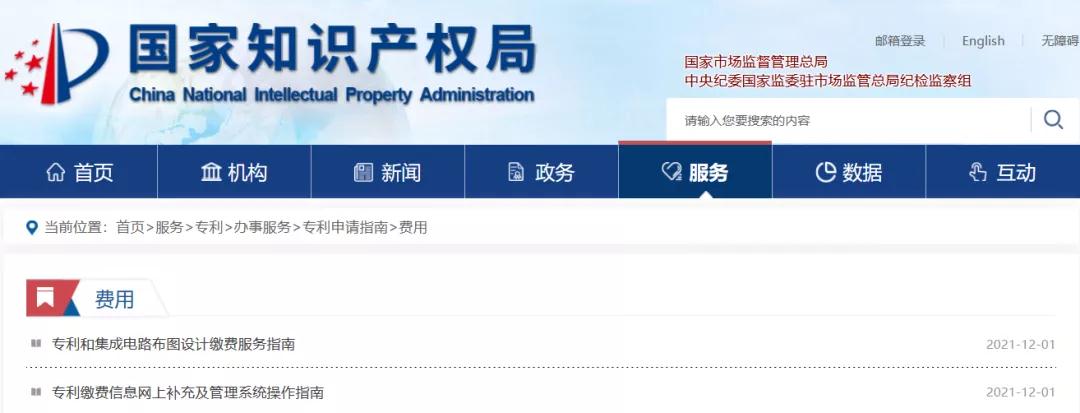 國知局公布2021年最新版專利費(fèi)用標(biāo)準(zhǔn)及繳費(fèi)服務(wù)指南！