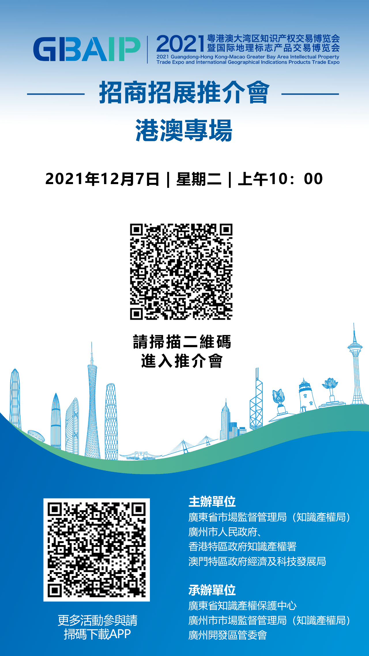 2021知交會暨地博會招商招展推介會【港澳專場】12月7日10點(diǎn)上線