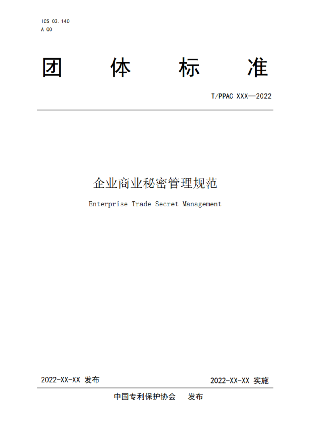 《企業(yè)商業(yè)秘密管理規(guī)范》（征求意見(jiàn)稿）全文發(fā)布！