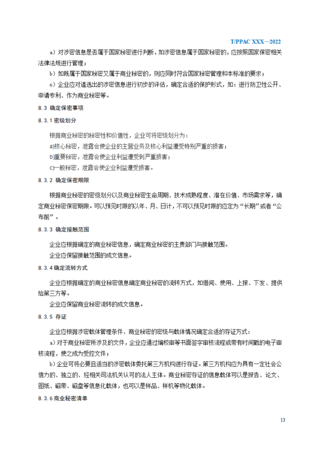 《企業(yè)商業(yè)秘密管理規(guī)范》（征求意見(jiàn)稿）全文發(fā)布！