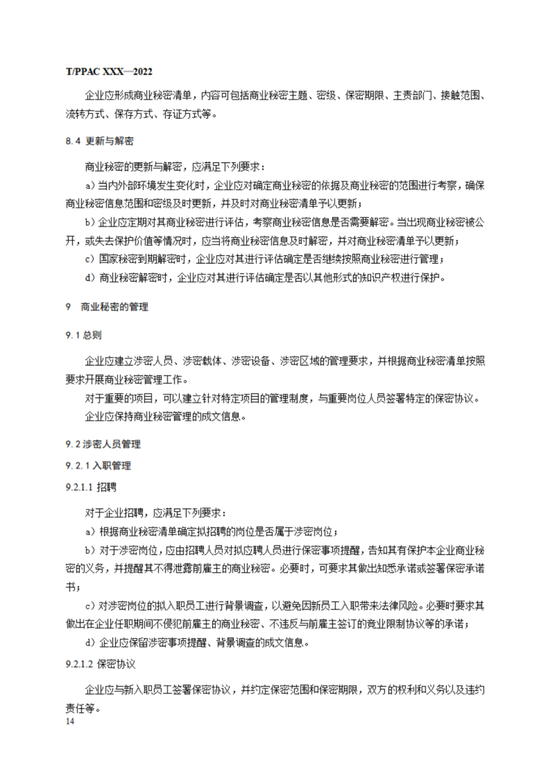 《企業(yè)商業(yè)秘密管理規(guī)范》（征求意見稿）全文發(fā)布！