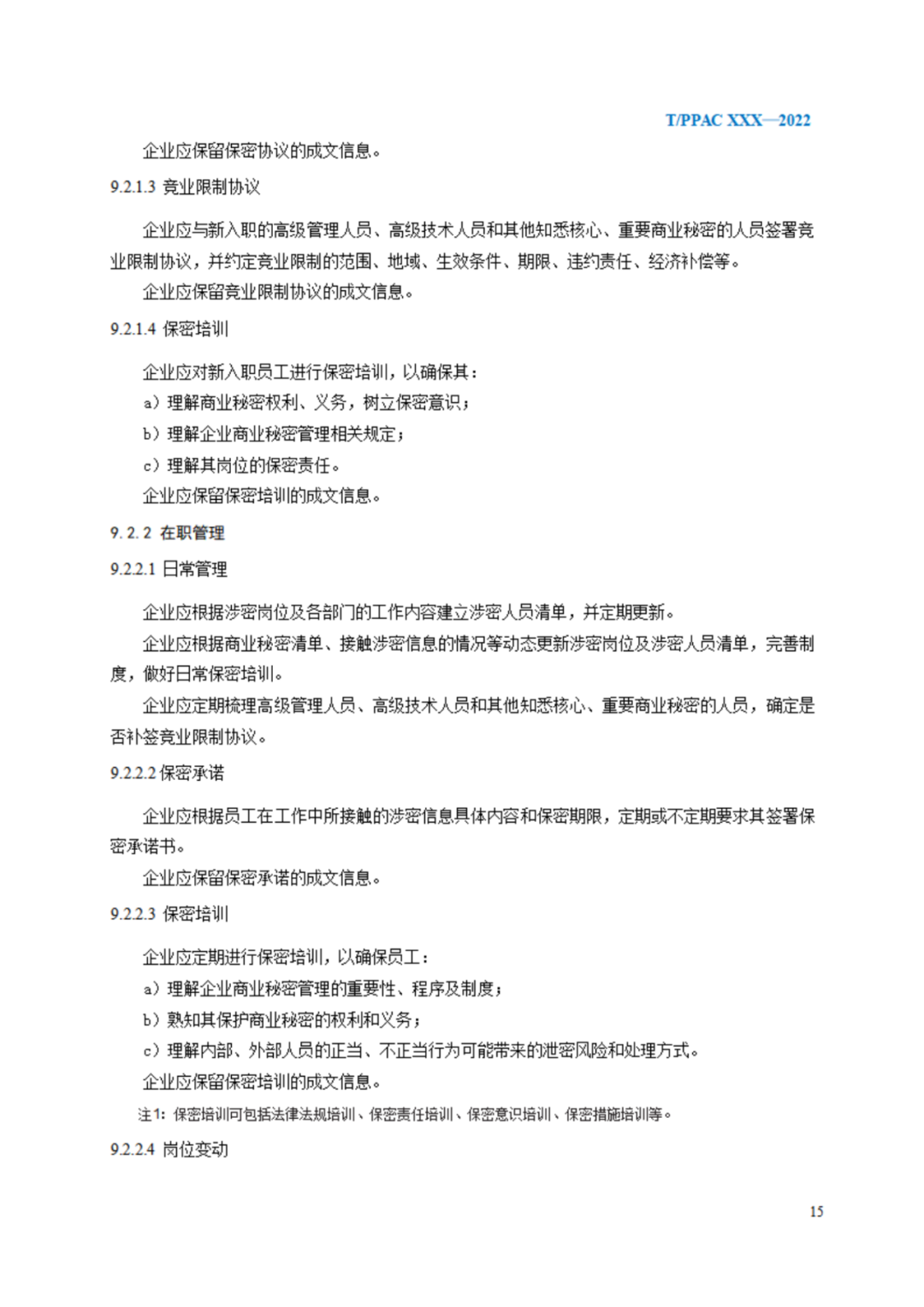 《企業(yè)商業(yè)秘密管理規(guī)范》（征求意見(jiàn)稿）全文發(fā)布！