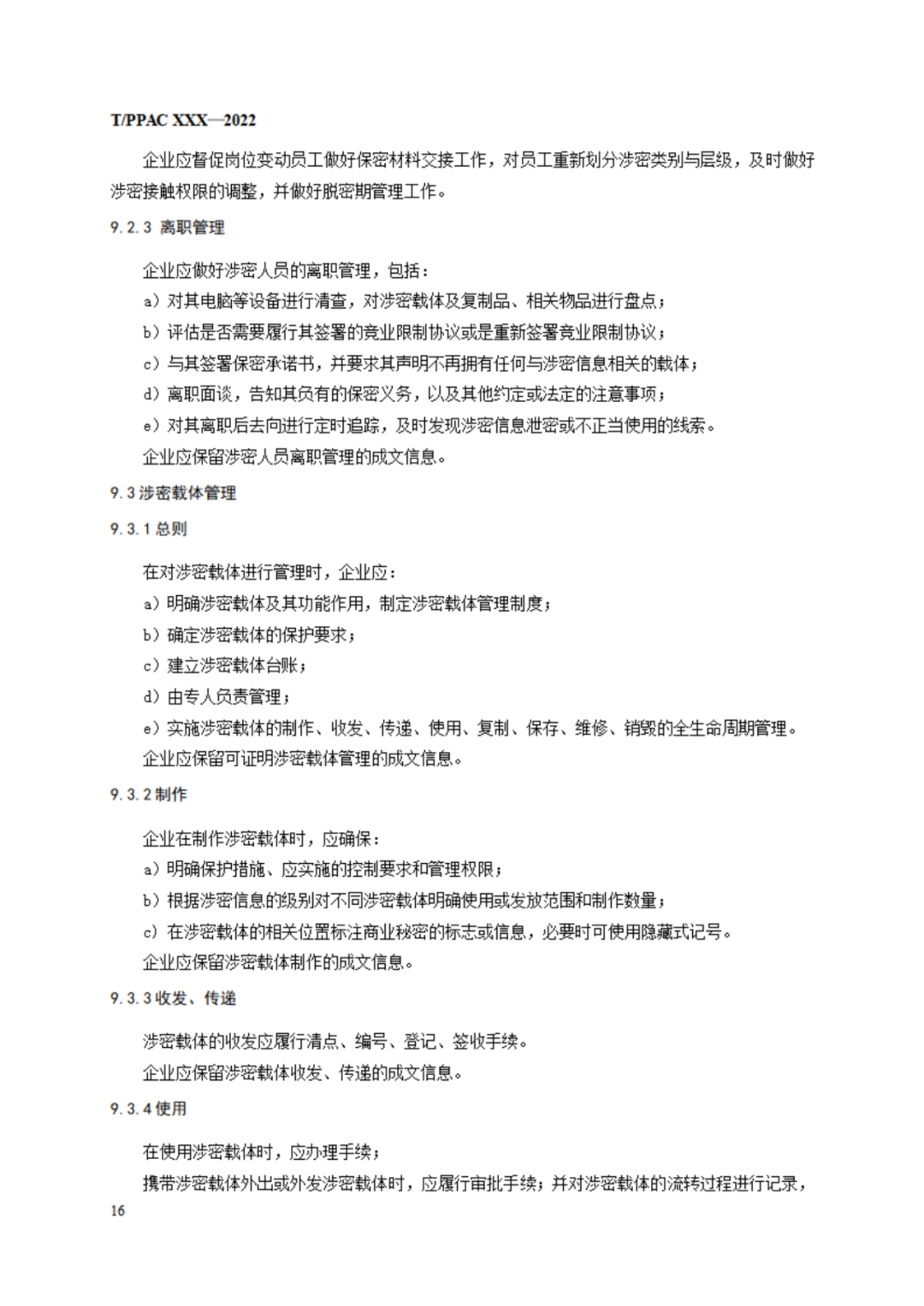 《企業(yè)商業(yè)秘密管理規(guī)范》（征求意見稿）全文發(fā)布！