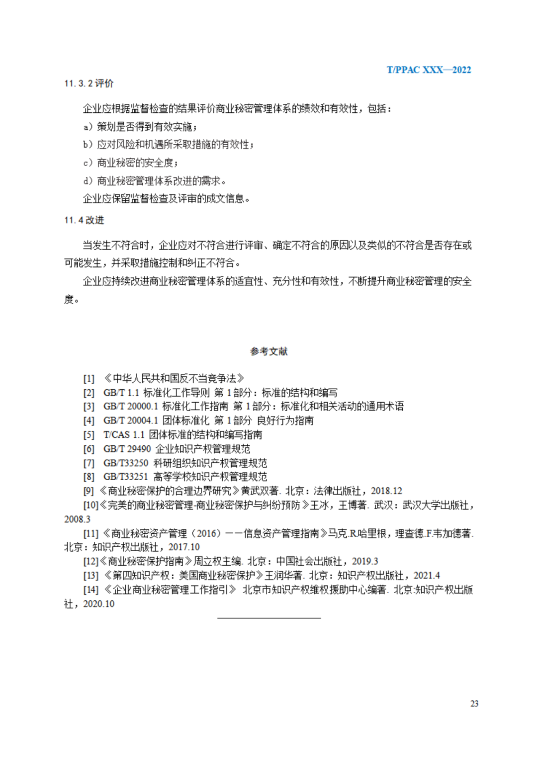 《企業(yè)商業(yè)秘密管理規(guī)范》（征求意見稿）全文發(fā)布！