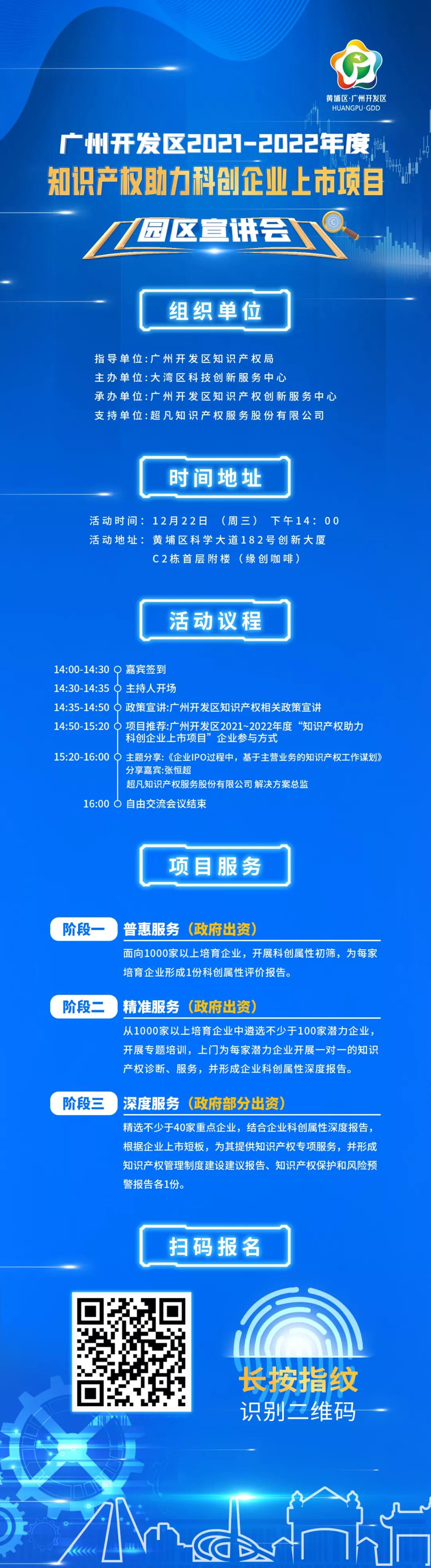 誠邀 | 12月22日知識產(chǎn)權(quán)助力上市項(xiàng)目宣講會(huì)，一場為企業(yè)贏免費(fèi)上市輔導(dǎo)的機(jī)會(huì)