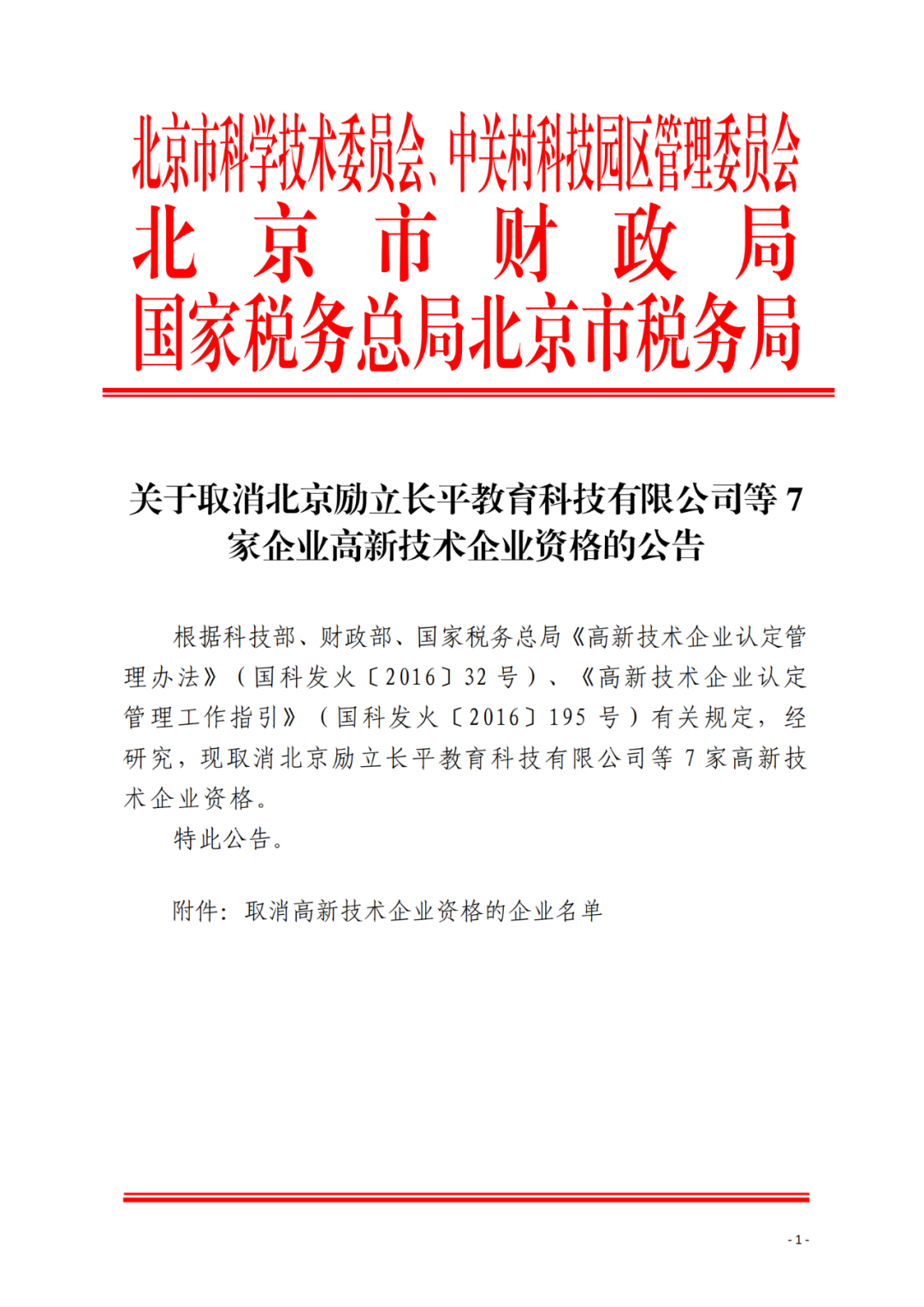 152家企業(yè)取消高新技術(shù)企業(yè)資格，追繳21家企業(yè)已享受的稅收優(yōu)惠/補(bǔ)助！