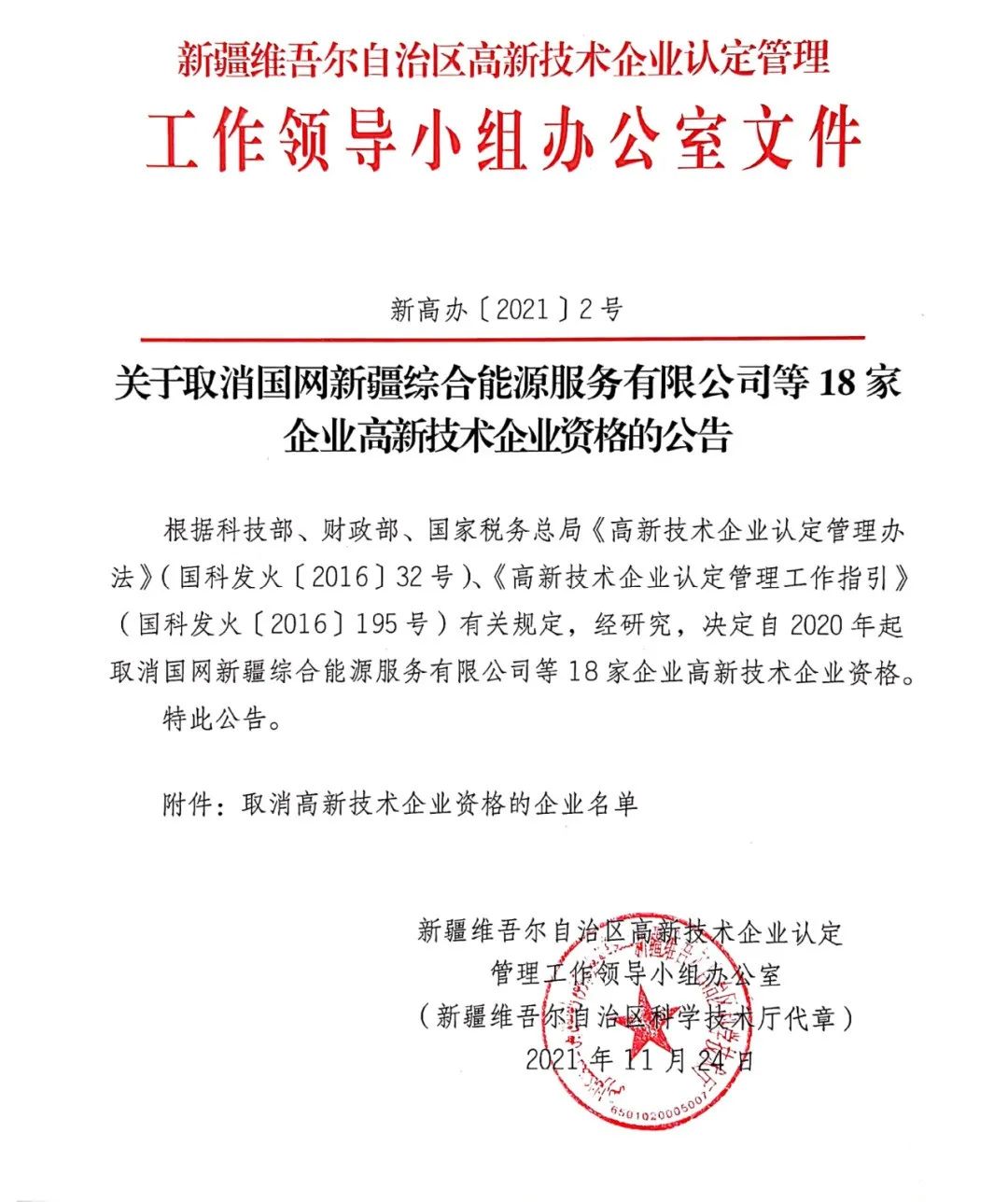 152家企業(yè)取消高新技術(shù)企業(yè)資格，追繳21家企業(yè)已享受的稅收優(yōu)惠/補(bǔ)助！