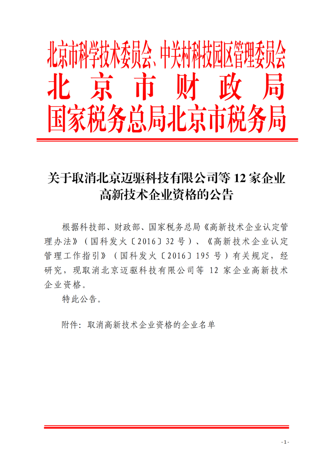 152家企業(yè)取消高新技術(shù)企業(yè)資格，追繳21家企業(yè)已享受的稅收優(yōu)惠/補(bǔ)助！