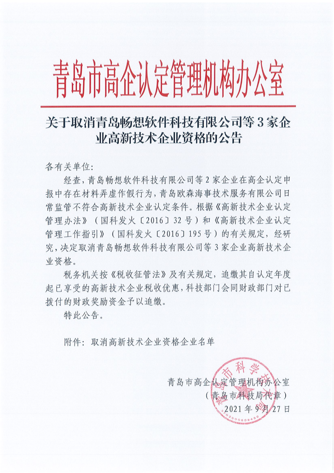 152家企業(yè)取消高新技術(shù)企業(yè)資格，追繳21家企業(yè)已享受的稅收優(yōu)惠/補(bǔ)助！