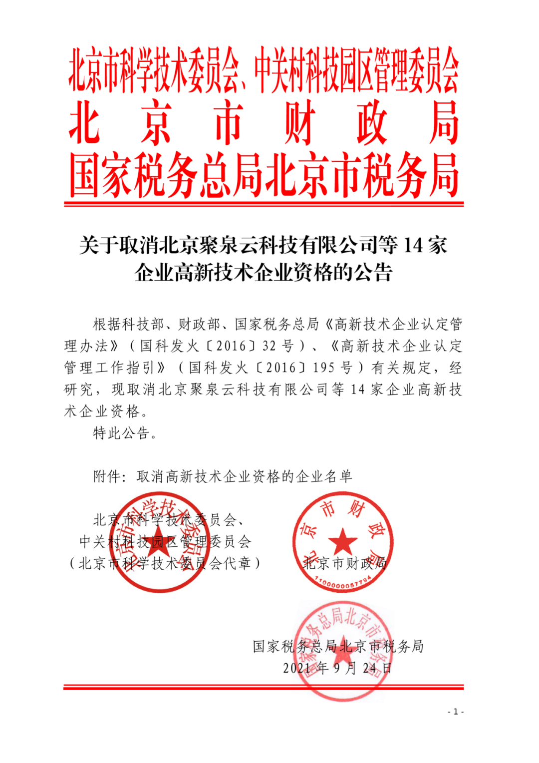 152家企業(yè)取消高新技術(shù)企業(yè)資格，追繳21家企業(yè)已享受的稅收優(yōu)惠/補(bǔ)助！